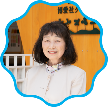 博愛クローバー保育園 園長　横田 雅美