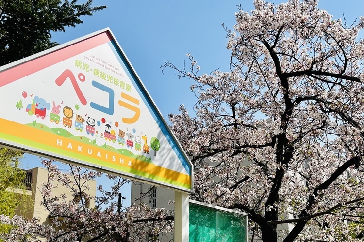 病児・病後児保育室ペコラ